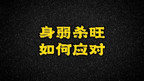 八字化解大法|八字神煞的化解方法 (神煞等级及克制化解方法)